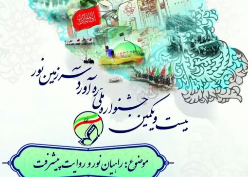 فراخوان بیست‌ویکمین جشنواره ملی راویان نور منتشر شد