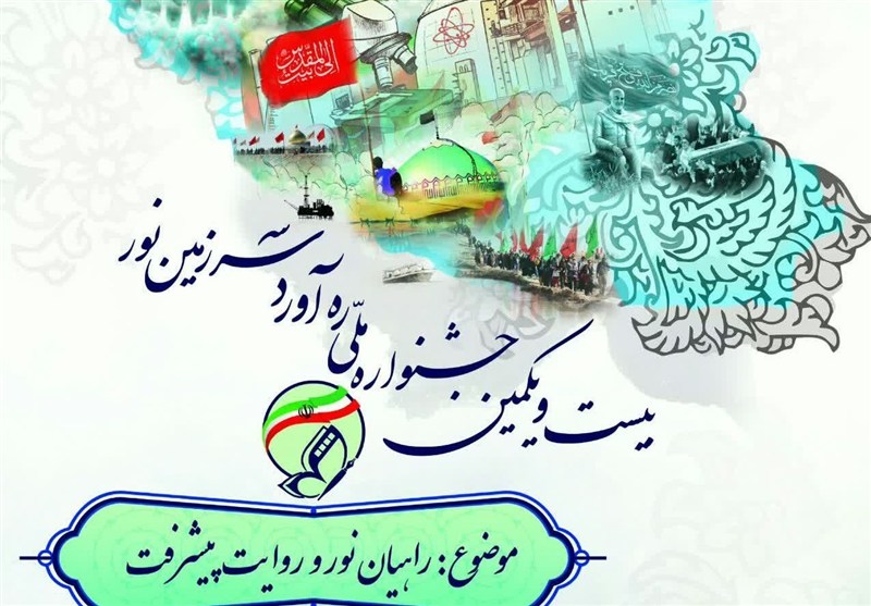 فراخوان بیستویکمین جشنواره ملی راویان نور منتشر شد فراخوان بیستویکمین جشنواره ملی راویان نور منتشر شد