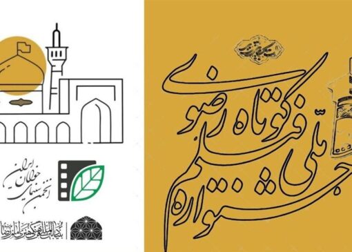 فراخوان شانزدهمین جشنواره ملی رضوی منتشر شد