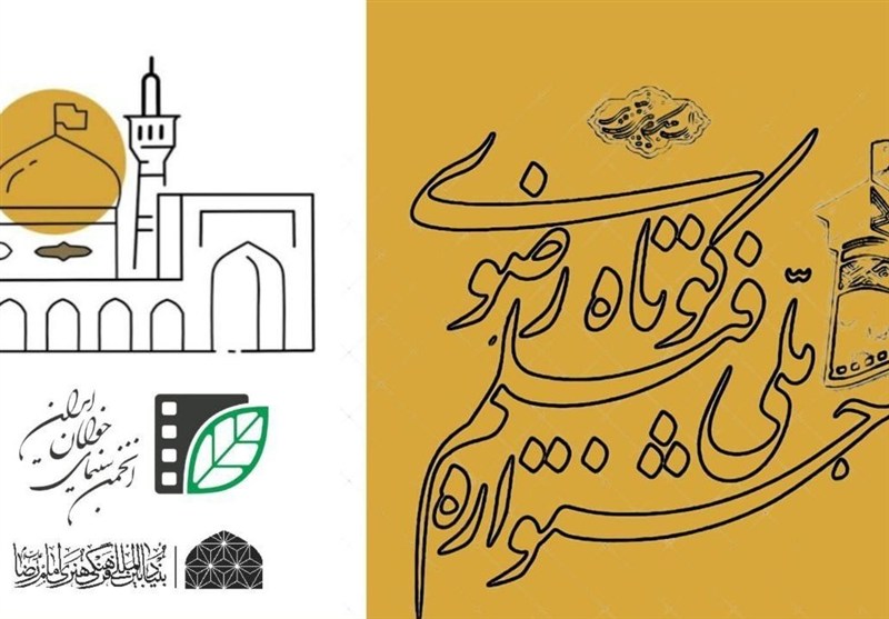 فراخوان شانزدهمین جشنواره ملی رضوی منتشر شد