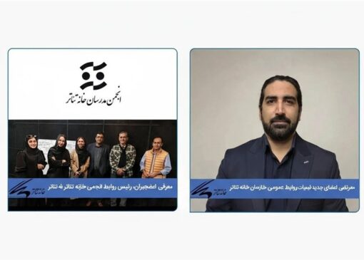 معرفی رئیس روابط عمومی خانه تئاتر و برگزاری انتخابات انجمن مدرسان