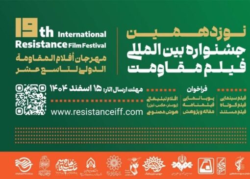 مهلت ارسال آثار به نوزدهمین جشنواره بین‌المللی فیلم مقاومت تمدید شد