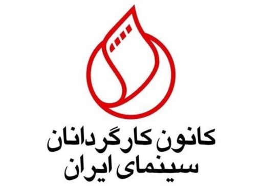 واکنش کانون کارگردانان به اظهارات مدیرعامل فارابی