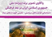 چرا تصویر جهانی ایران با واقعیت تمدنی ما فاصله دارد؟