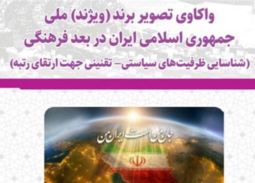 چرا تصویر جهانی ایران با واقعیت تمدنی ما فاصله دارد؟