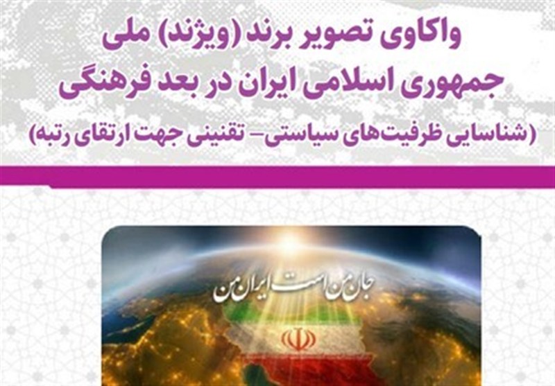 چرا تصویر جهانی ایران با واقعیت تمدنی ما فاصله دارد؟