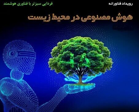 کارگاه آموزشی «هوش مصنوعی کاربردی در حوزه‌های محیط‌ زیستی» برگزار می‌شود