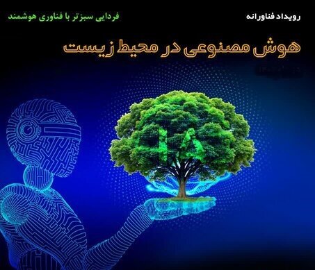 کارگاه آموزشی «هوش مصنوعی کاربردی در حوزه‌های محیط‌ زیستی» برگزار می‌شود