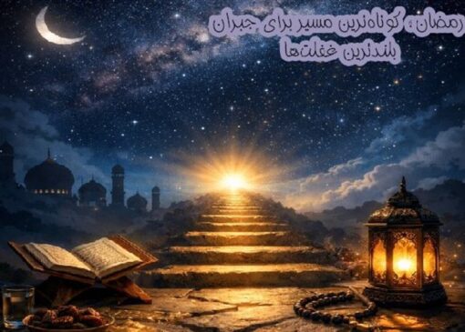 کوتاه‌ترین مسیر برای جبران بلندترین غفلت‌ها