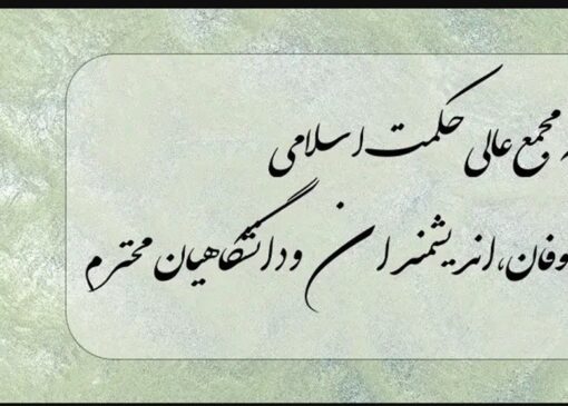 از دانشگاهیان ایران به فرهیختگان جهان