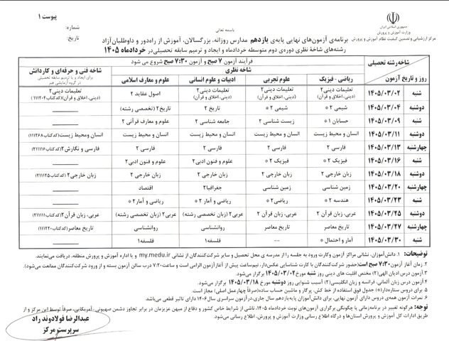 برنامه امتحانات نهایی خرداد 1405 اعلام شد وزارت آموزش و پرورش ,