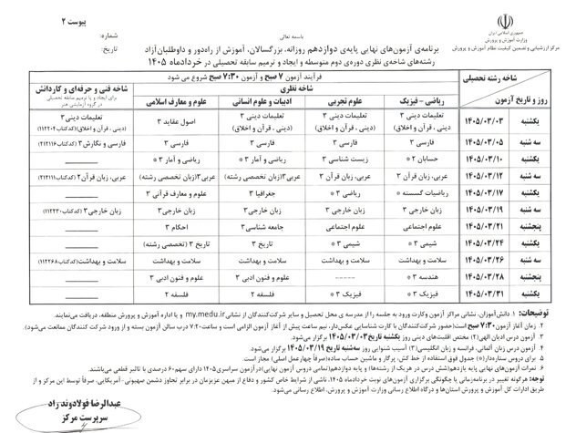 برنامه امتحانات نهایی خرداد 1405 اعلام شد وزارت آموزش و پرورش ,