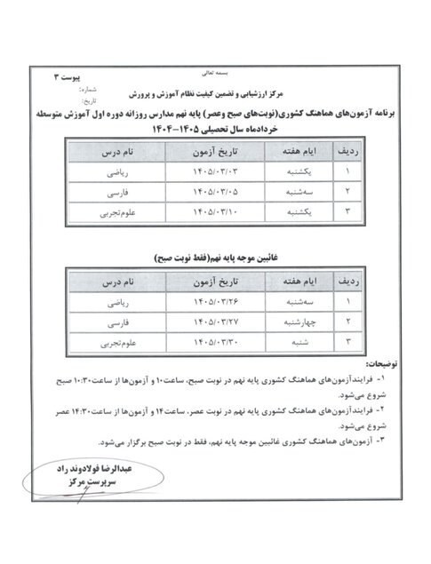 برنامه امتحانات نهایی خرداد 1405 اعلام شد وزارت آموزش و پرورش ,