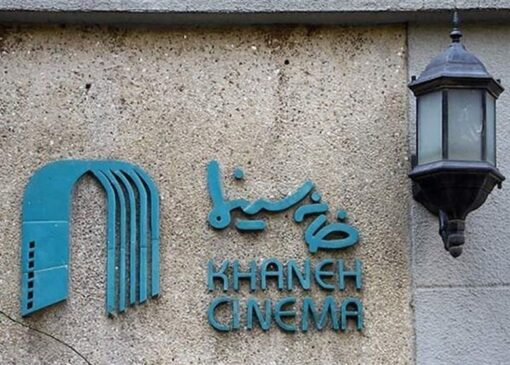 بیانیه خانه سینما برای همدلی با مردم ایران