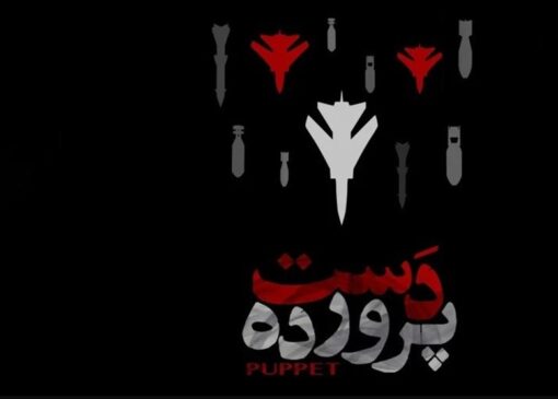 تزریق حیات در رگ‌های یک پادگان تروریستی