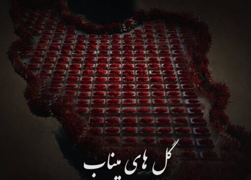 جنایت امریکا و اسرائیل علیه "گل‌های میناب" به روایت موسیقی