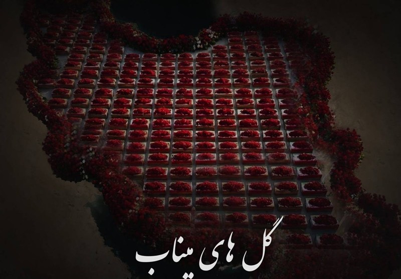 جنایت امریکا و اسرائیل علیه "گل‌های میناب" به روایت موسیقی