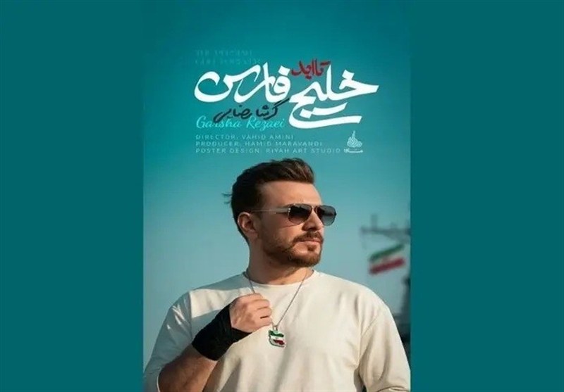 "خلیج تا ابد فارس"، قطعه گرشا رضایی تقدیم به شهدای مظلوم ناو دنا "خلیج تا ابد فارس"، قطعه گرشا رضایی تقدیم به شهدای مظلوم ناو دنا