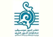دعوت دفتر موسیقی برای تولید آثار هنری