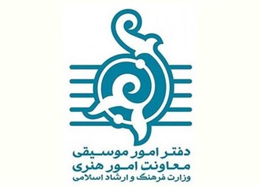 دعوت دفتر موسیقی برای تولید آثار هنری