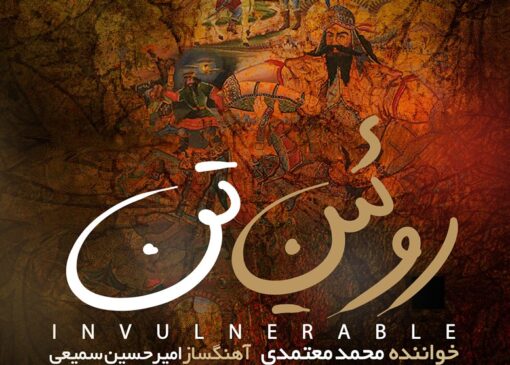 "روئین تن" برای وطن با صدای محمد معتمدی