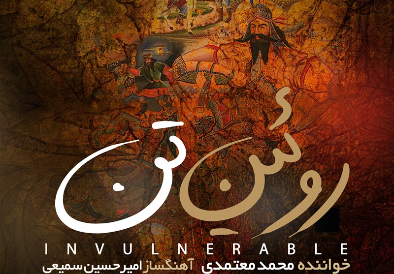 "روئین تن" برای وطن با صدای محمد معتمدی