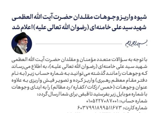 شیوه واریز وجوهات مقلدان حضرت آیت‌الله‌العظمی شهید سیدعلی خامنه‌‌ای