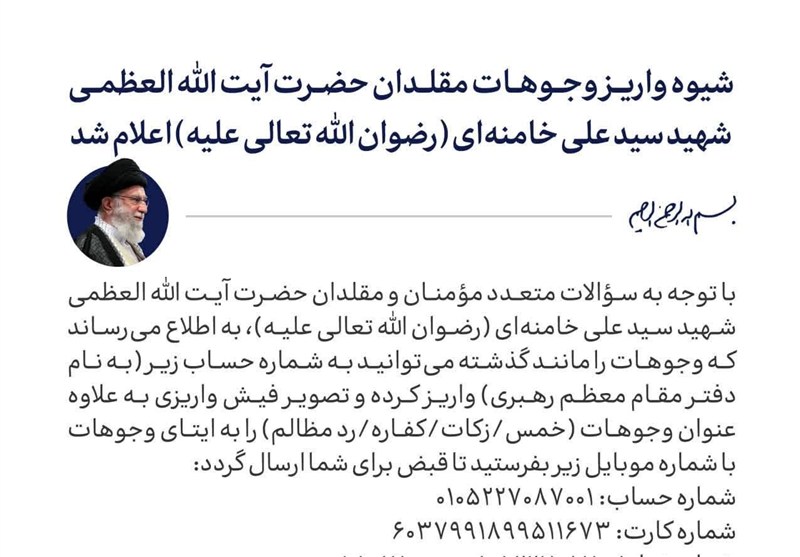 شیوه واریز وجوهات مقلدان حضرت آیتاللهالعظمی شهید سیدعلی خامنهای شیوه واریز وجوهات مقلدان حضرت آیتاللهالعظمی شهید سیدعلی خامنهای