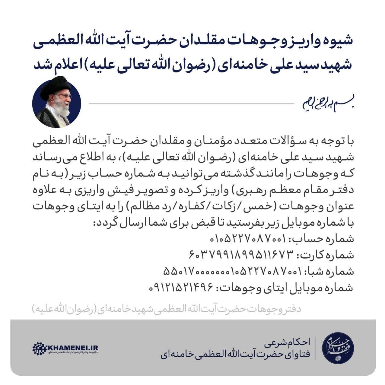 شیوه واریز وجوهات مقلدان حضرت آیتاللهالعظمی شهید سیدعلی خامنهای شیوه واریز وجوهات مقلدان حضرت آیتاللهالعظمی شهید سیدعلی خامنهای