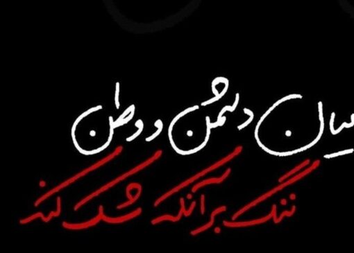 هنرمندان همچنان از "ایران" می گویند / "من، پر از مرثیه ام ..."