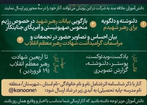 پویش نامه‌ای به رهبر شهیدم آغاز به کار کرد