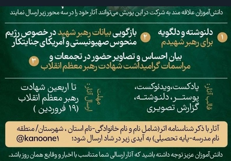 پویش نامه‌ای به رهبر شهیدم آغاز به کار کرد