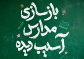 چاوشی مدرسه میناب را بازسازی می‌کند