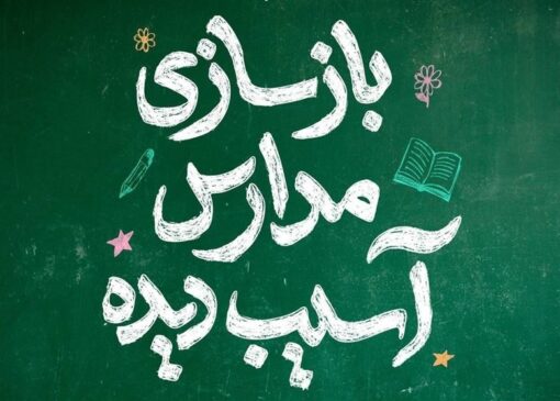 چاوشی مدرسه میناب را بازسازی می‌کند