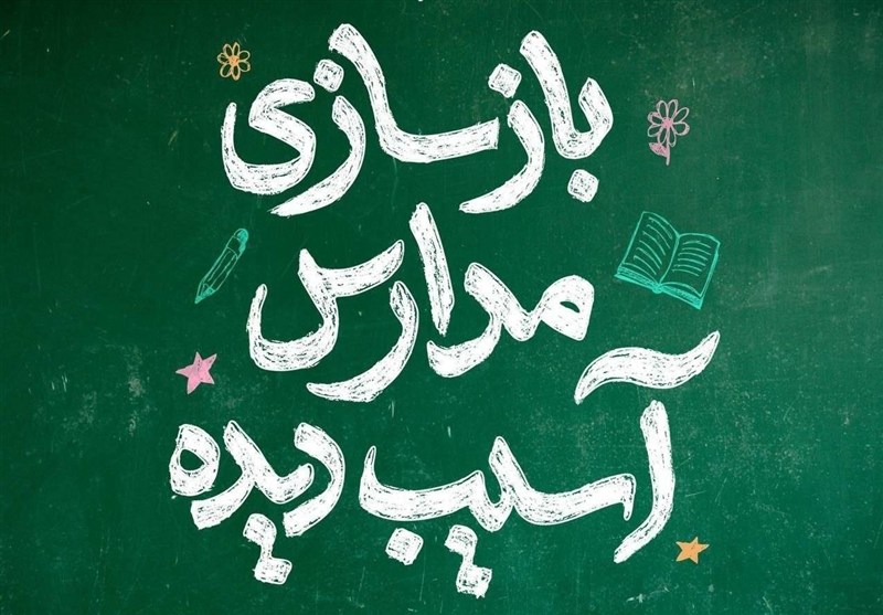 چاوشی مدرسه میناب را بازسازی می‌کند