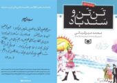 کتابی که رهبر شهید خواندن آن را به همه بچه‌ها توصیه کردند