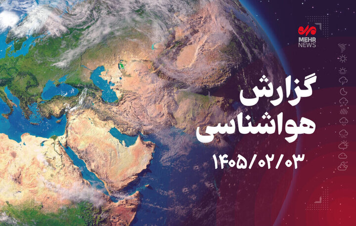 آسمان همدان صاف و کمی ابری پیش‌بینی می‌شود