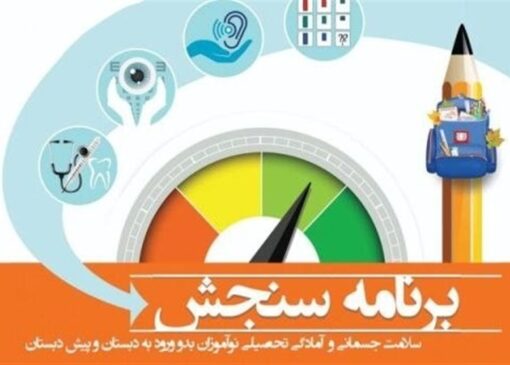 آغاز سنجش و غربالگری نوآموزان بدو ورود به دبستان