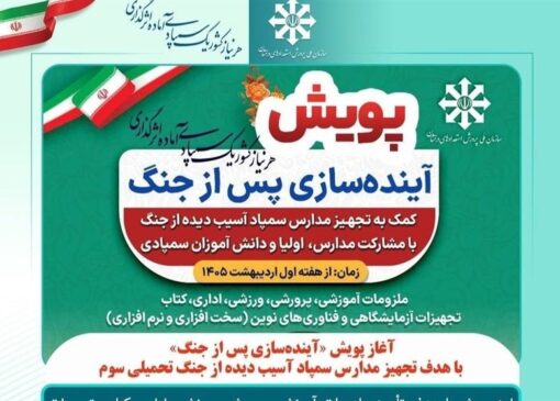 آغاز پویش «آینده‌سازی پس از جنگ»