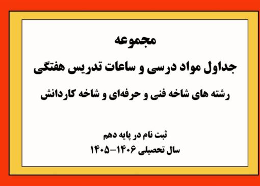 ابلاغ جداول درسی فنی‌وحرفه‌ای و کاردانش برای سال تحصیلی 1406-1405