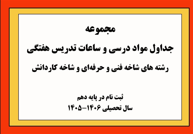 ابلاغ جداول درسی فنی‌وحرفه‌ای و کاردانش برای سال تحصیلی 1406-1405