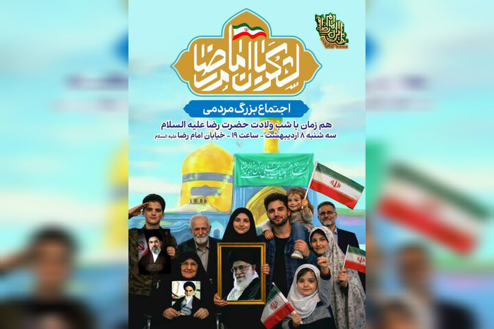 اجتماع بزرگ «لشکریان امام رضا(ع)» در مشهد برگزار می شود