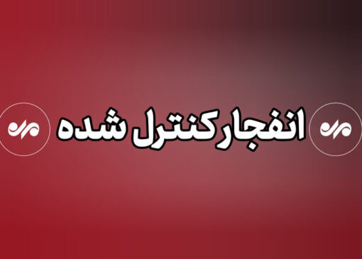  احتمال شنیده شدن صدای انفجارهای کنترل‌شده در بندرلنگه