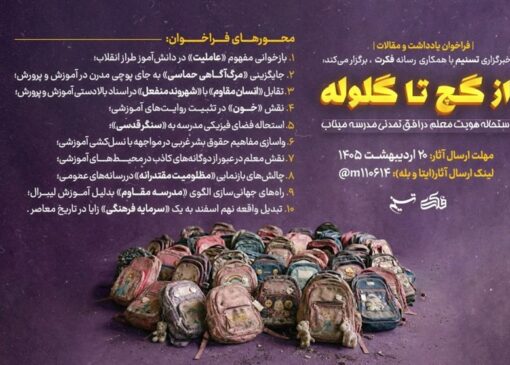 از گچ تا گلوله؛ استحاله هویت معلم در افق تمدنی