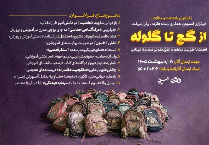 از گچ تا گلوله؛ استحاله هویت معلم در افق تمدنی