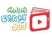 اعلام برنامه درسی مدرسه تلویزیونی ایران در 15 فروردین