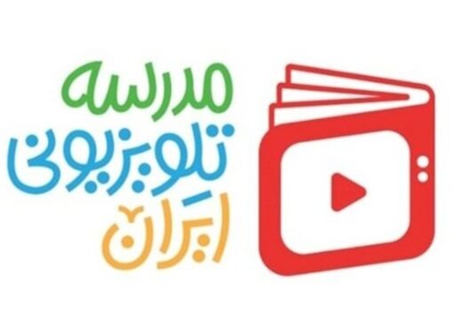 اعلام برنامه درسی مدرسه تلویزیونی ایران در 15 فروردین