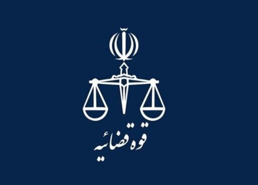 اعلام برنامه فعالیت واحدهای قضایی کشور از 15 فروردین