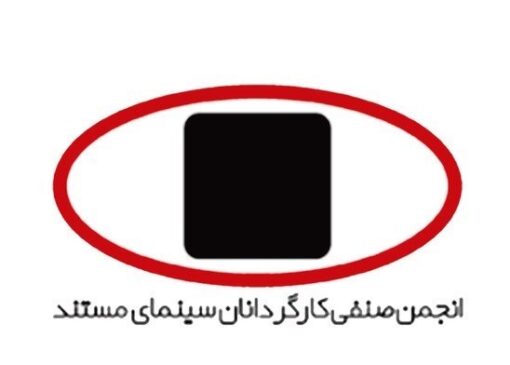 انجمن کارگردانان سینمای مستند: مردم ایران شایسته صلح، امنیت و احترامند