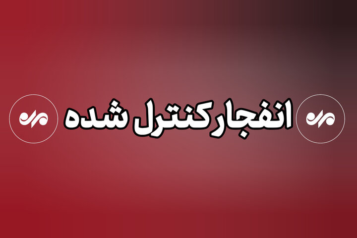 انفجار کنترل‌شده مهمات در منطقه‌ جعفرآباد